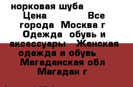 норковая шуба vericci › Цена ­ 85 000 - Все города, Москва г. Одежда, обувь и аксессуары » Женская одежда и обувь   . Магаданская обл.,Магадан г.